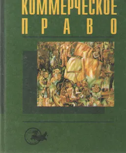 Коммерческое право : Учебное пособие для вузов