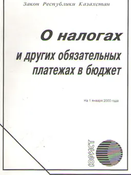 О налогах и других обязательных платежах в бюджет (Налоговый кодекс) : официальный текст по состоянию на 1 января 2000 г.