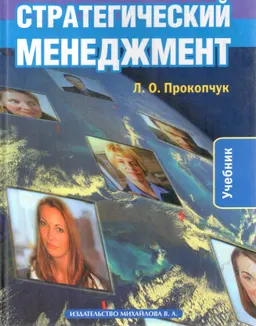 Стратегический менеджмент : Учебник