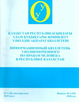 Қазақстан Республикасындағы адам құқықтары жөніндегі уәкілдің ақпарат бюллетені №3 (20) шығарылым 2010 жыл