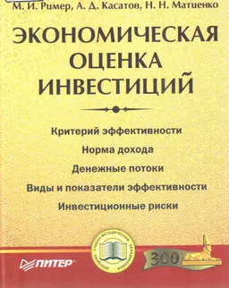 Экономическая оценка инвестиций : Учеб. пособие