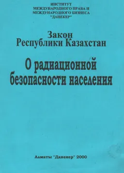 О радиационной безопасности населения : Закон Республики Казахстан