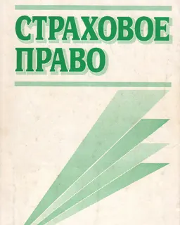 Страховое право : учебное пособие
