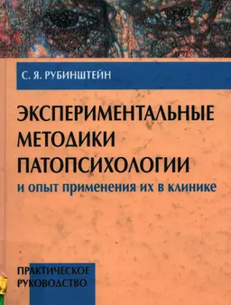Экспериментальные методики патопсихологии и опыт применения их в клинике. (Практическое руководство) : практикум