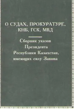 О судах и статусе судей, о прокуратуре, об органах национальной безопасности, об органах внутренних дел : Сборник указов Президента Республики Казахстан, имеющих силу Закона