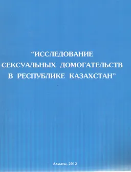 Исследование сексуальных домогательств в Республике Казахстан
