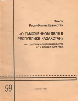 О таможенном деле в Республике Казахстан : Закон Республики Казахстан