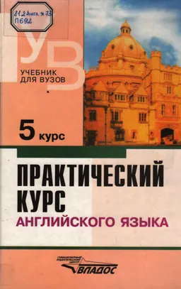 Практический курс английского языка:5 курс : Учебник
