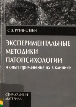 Экспериментальные методики патопсихологии и опыт применения их в клинике.Приложение (стимульный материал) : методический материал
