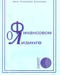 О финансовом лизинге : Закон Республики Казахстан
