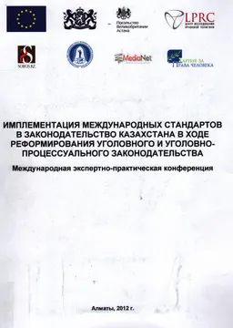 Имплементация международных стандартов в законодательство Казахстана в ходе реформирования уголовного и уголовно-процессуального законодательства : Междунар. экспертно-практ. конф