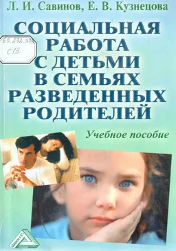 Социальная работа с детьми в семьях разведенных родителей : Учебное пособие