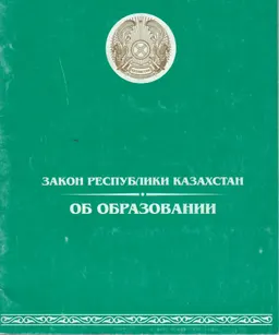 Об образовании : Закон Республики Казахстан по состоянию законодательства на 13 марта 2000 г.