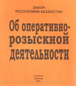 Об оперативно-розыскной деятельности : Закон Республики Казахстан