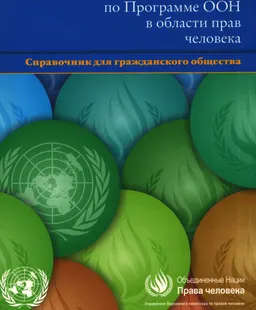 Как работать по Программе ООН в области прав человека : Справочник для гражданского общества
