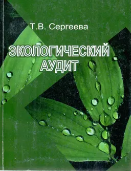 Экологический аудит : Учеб. пособие