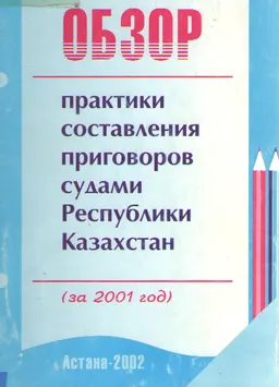 Обзор практики составления приговоров судами Республики Казахстан (за 2001 г.)