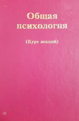 Общая психология : Курс лекций для первой ступени педагогического образования