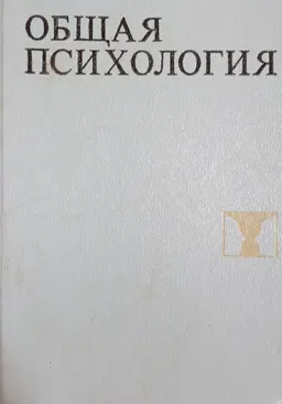 Общая психология : учеб. пособие для студентов пед.ин-тов