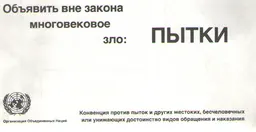 Объявить вне закона многовековое зло: пытки. Конвенция против пыток и других жестоких, бесчеловечных или унижающих достоинство видов обращения и наказания