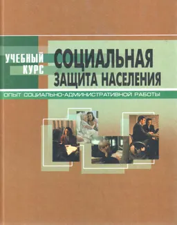 Социальная защита населения: опыт организационно-административной работы : Учеб. пособие