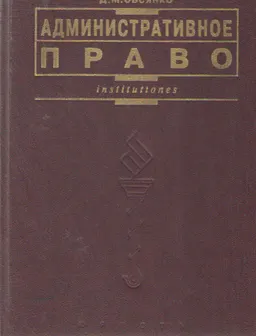 Административное право : Учебное пособие