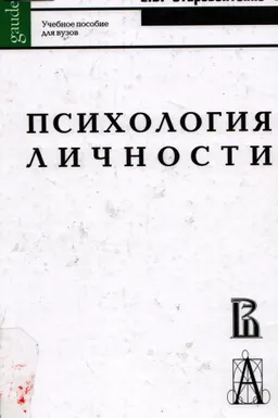 Психология личности в парадигме жизненных отношений : Учеб. пособие