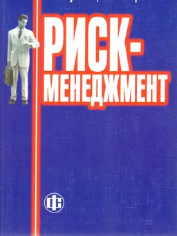 Риск-менеджмент : Учеб.пособие