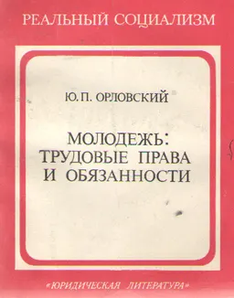 Молодежь: трудовые права и обязанности