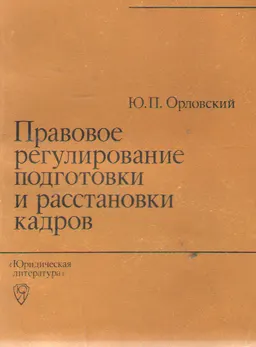 Правовое регулирование подготовки и расстановки кадров
