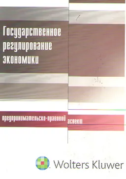 Государственное регулирование экономики: предпринимательско-правовой аспект