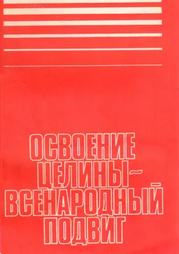Освоение целины -всенародный подвиг : Труды ЦСХИ