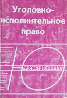 Уголовно-исполнительное право : Учебное пособие для вузов