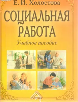 Социальная работа : Учебное пособие