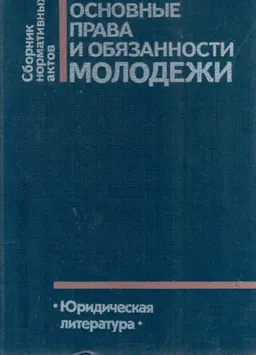 Основные права и обязанности молодежи : сборник нормативных актов