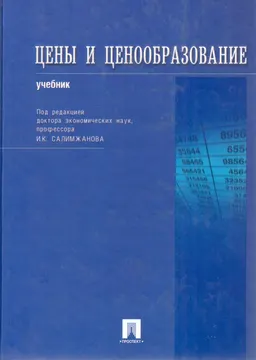 Цены и ценообразование : Учебник
