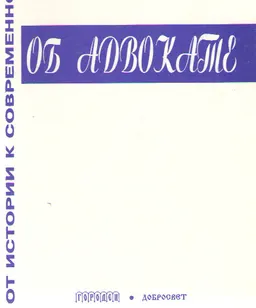 Об адвокате (парадокс)