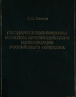 Государственно-правовая политика противодействия наркотизации российского общества