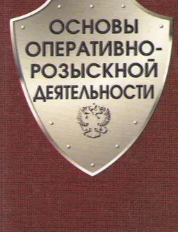 Основы оперативно-розыскной деятельности : Учебник