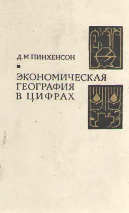 Экономическая география в цифрах : Пособие для учителей
