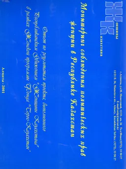 Отчет по результатам проекта, выполненного Республиканским движением "Женщины Казахстан" в рамках женской программы Фонда "Сорос Казахстан"