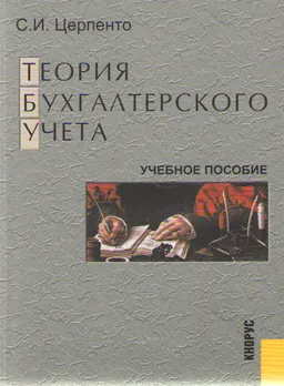 Теория бухгалтерского учета : Учеб. пособие