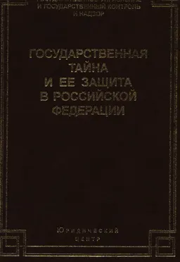 Государственная тайна и ее защита в Российской Федерации : учебное пособие
