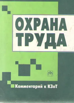 Охрана труда: комментарий к КЗоТ РФ