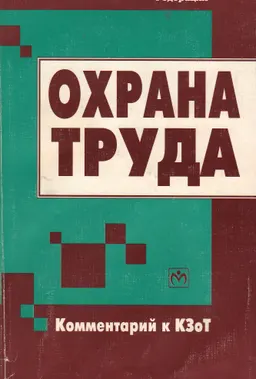 Охрана труда: комментарий к КЗоТ РФ