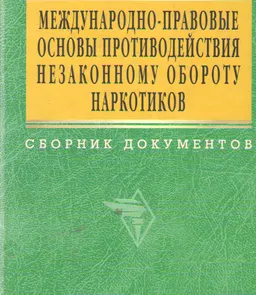Международно-правовые основы противодействия незаконному обороту наркотиков : Сб. документов
