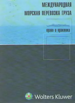 Международная морская перевозка груза: право и практика