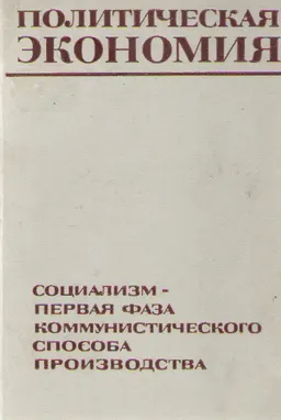 Политическая экономия. Социализм - первая фаза коммунистического способа производства