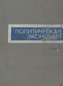 Политическая экономия. Т.1. Докапиталистические способы производства. Общие закономерности развития капитализма