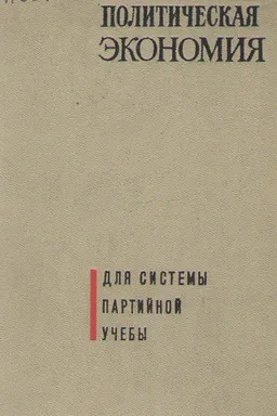 Политическая экономия : Учебник для школ основ марксизма-ленинизма